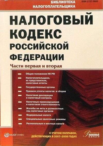 Книга: Налоговый кодекс Российской Федерации: Части первая и вторая; Налог-Инфо, 2007 