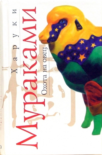 Книга: Охота на овец (Мураками Харуки) ; Эксмо, 2007 