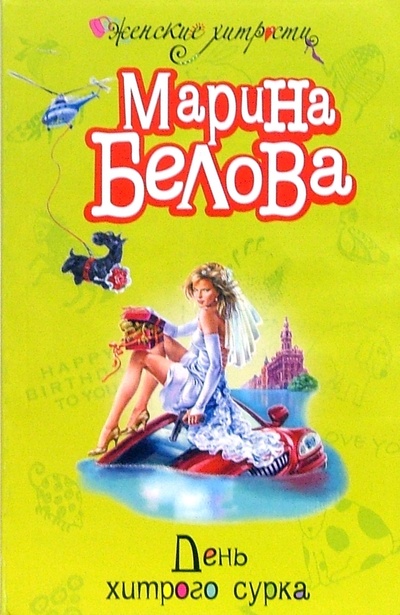 Книга: День хитрого сурка (Белова Марина) ; Эксмо-Пресс, 2007 