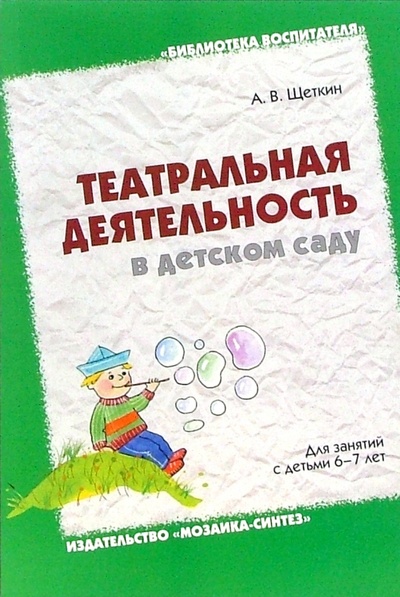 Книга: Театральная деятельность в детском саду. Для занятий с детьми 6-7 лет (Щеткин Анатолий) ; Мозаика-Синтез, 2008 