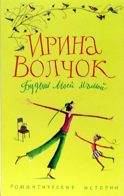 Книга: Будешь моей мамой: роман (Волчок Ирина) ; Центрполиграф, 2007 