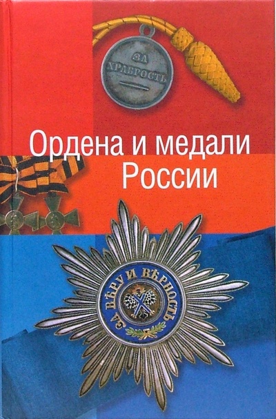 Книга: Ордена и медали России (Халин Константин Евгеньевич) ; Вече, 2007 
