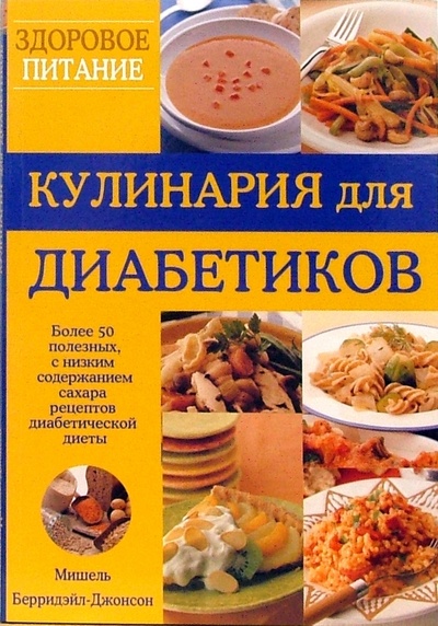 Книга: Кулинария для диабетиков. Более 50 полезных рецептов диабетической диеты (Берридэйл-Джонсон Мишель) ; Диля, 2007 