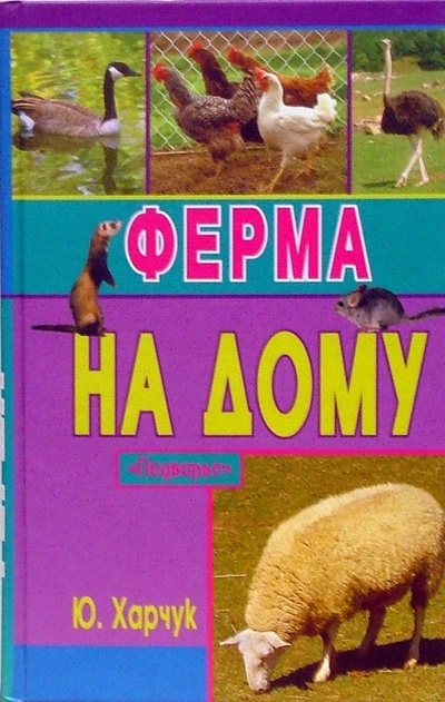 Книга: Ферма на дому (Харчук Юрий Иванович) ; Феникс, 2007 