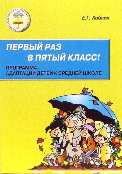 Книга: Первый раз в пятый класс: Программа адаптации детей к средней школе (Коблик Елена Григорьевна) ; Генезис, 2007 
