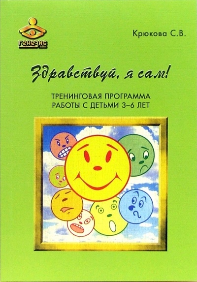 Книга: Здравствуй, Я сам! Тренинговая программа работы с детьми 3-6 лет (Крюкова Светлана Владимировна) ; Генезис, 2007 