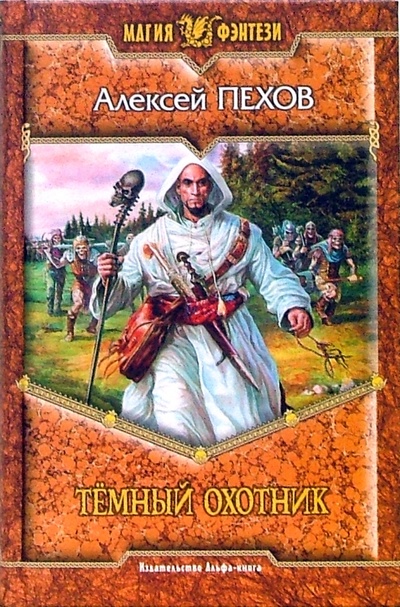 Книга: Темный Охотник: Рассказы (Пехов Алексей Юрьевич) ; Альфа-книга, 2010 