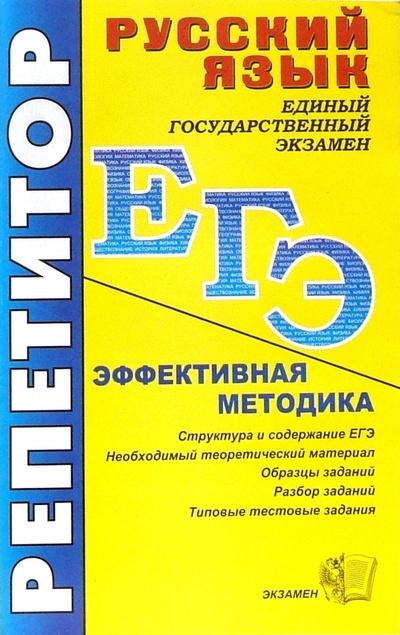 Книга: ЕГЭ. Репетитор. Русский язык. Эффективная методика (Белякова Валентина) ; Экзамен, 2007 