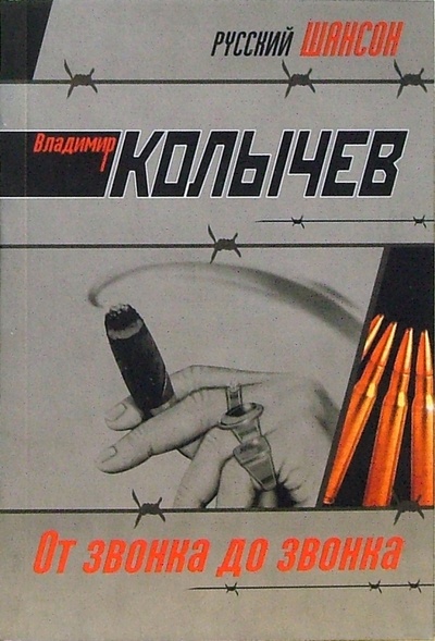Книга: От звонка до звонка (Колычев Владимир Григорьевич) ; Эксмо-Пресс, 2007 