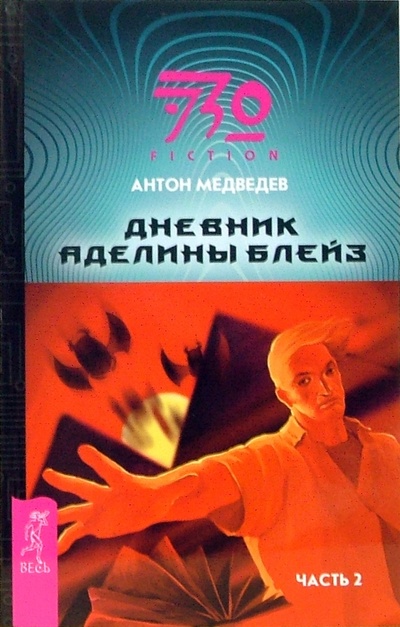 Книга: Дневник Аделины Блейз. Часть 2: Фантастический роман (Медведев Антон Николаевич) ; Весь, 2007 