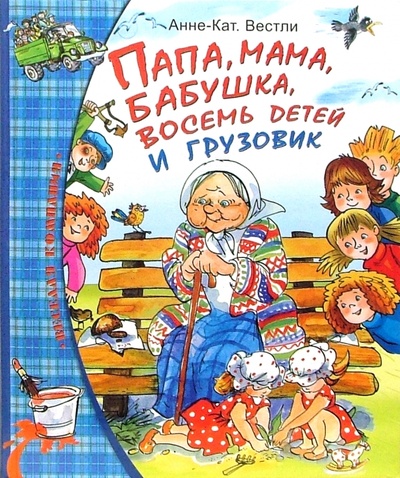 Книга: Папа, мама, бабушка, восемь детей и грузовик (Вестли Анне-Катрине) ; Махаон, 2010 