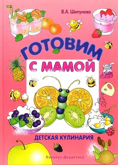 Книга: Готовим с мамой (Шипунова Вера Александровна) ; Карапуз, 2007 