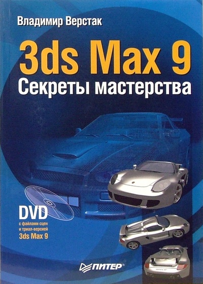 3ds Max 9. Секреты мастерства (+ DVD) Питер 