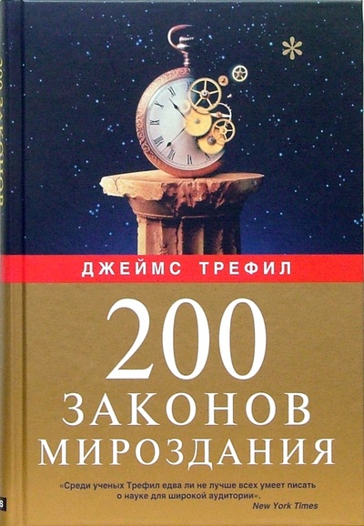 Книга: 200 законов мироздания (Трефил Джеймс) ; Гелеос, 2007 