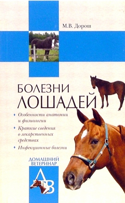 Книга: Болезни лошадей (Дорош Мария Владиславовна) ; Вече, 2007 