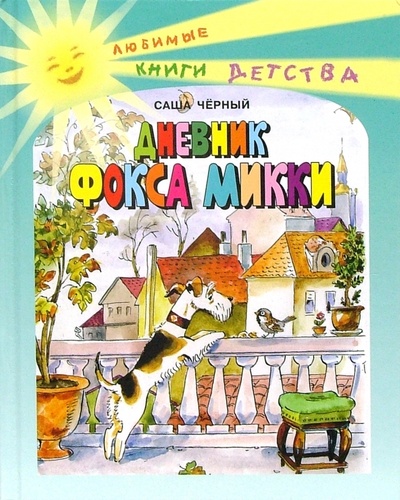 Книга: Дневник Фокса Микки (Черный Саша) ; ЭНАС-КНИГА, 2007 