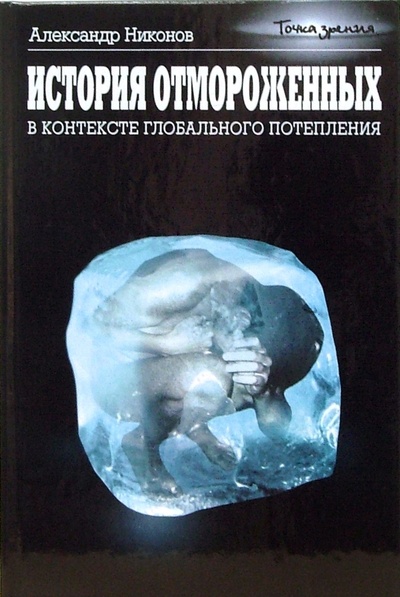 Книга: История отмороженных в контексте глобального потепления (Никонов Александр Петрович) ; НЦ ЭНАС, 2007 