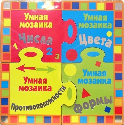 Книга: Умная мозаика. Изучаем числа, цвета, формы, противоположности; Эгмонт, 2007 