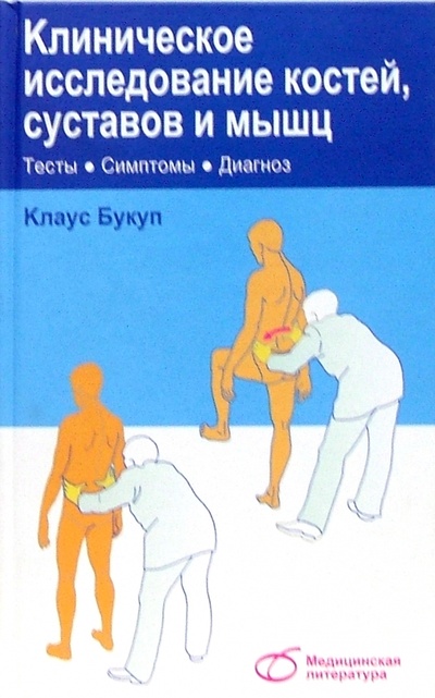 Книга: Клиническое исследование костей, суставов и мышц (Букуп Клаус) ; Медицинская литература, 2007 