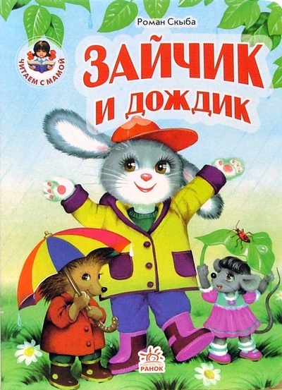 Книга: Зайчик и дождик (Скыба Роман) ; Ранок, 2006 