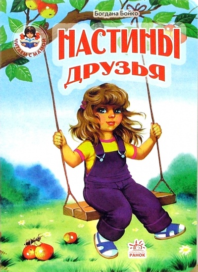 Книга: Настины друзья (Бойко Богдана) ; Ранок, 2006 