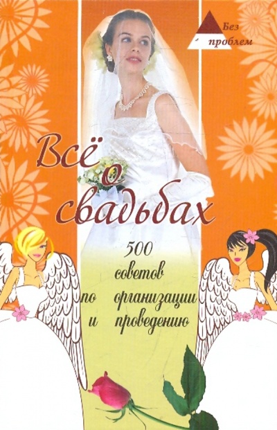 Книга: Все о свадьбах: 500 советов по организации и проведению (Ковалева Светлана Викторовна) ; Феникс, 2009 