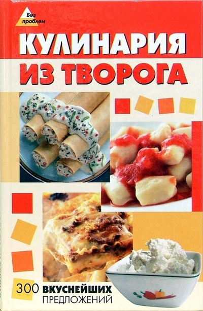 Книга: Кулинария из творога. 300 вкуснейших предложений (Еленевская Елена Анатольевна) ; Феникс, 2009 