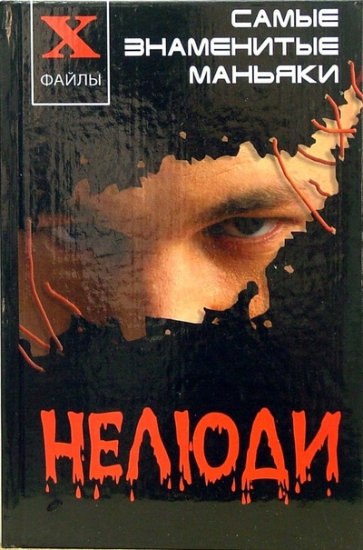Книга: Нелюди: самые знаменитые маньяки (Масалов Александр Александрович) ; Феникс, 2007 