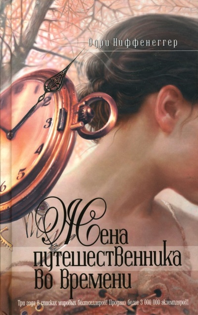 Книга: Жена путешественника во времени (Ниффенеггер Одри) ; Эксмо, 2008 