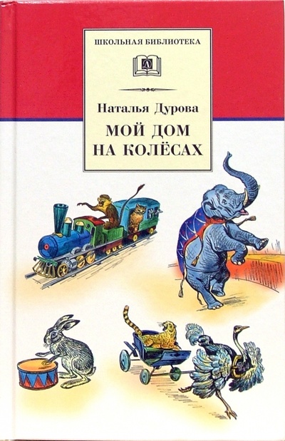 Книга: Мой дом на колесах (Дурова Наталия Юрьевна) ; Детская литература, 2013 