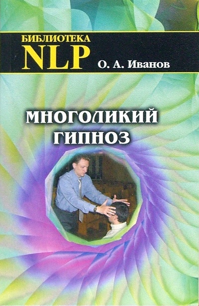 Книга: Многоликий гипноз (Иванов Олег) ; Профит-Стайл, 2007 