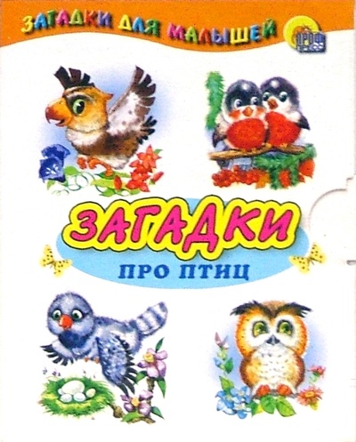 Книга: Малышам: Загадки про птиц; Проф-Пресс, 2007 