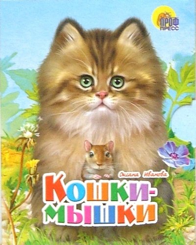 Книга: Малышам: Кошки-мышки (Иванова Оксана Владимировна) ; Проф-Пресс, 2007 