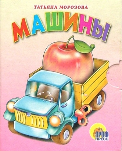 Книга: Малышам: Машины (Морозова Татьяна) ; Проф-Пресс, 2007 