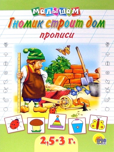 Книга: Прописи: Гномик строит дом (Теплова Светлана) ; Проф-Пресс, 2007 