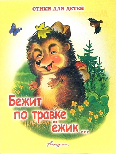 Книга: Бежит по травке ежик (Тетерин Сергей) ; Антураж, 2007 