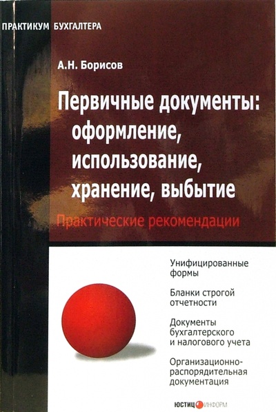 Книга: Первичные документы: оформление, использование, хранение, выбытие (Борисов Александр) ; Юстицинформ, 2007 