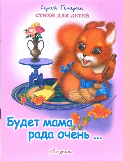 Книга: Будет мама рада очень (Тетерин Сергей) ; Антураж, 2007 
