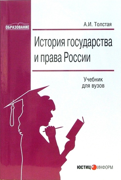 Книга: История государства и права России: Учебник для вузов (Толстая Анна) ; Юстицинформ, 2007 