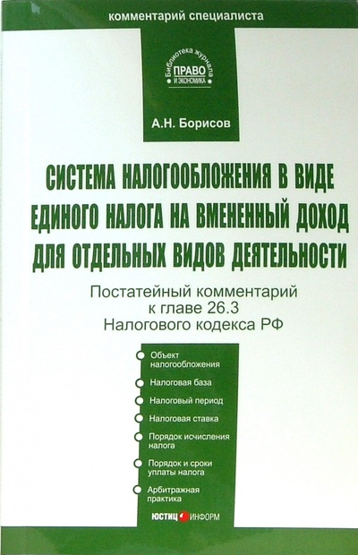 Книга: Комментарий к главе 26.3 Налогового кодекса Российской Федерации (Борисов Александр) ; Юстицинформ, 2007 