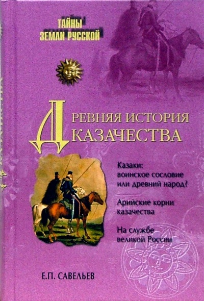 Книга: Древняя история казачества (Савельев Евграф Петрович) ; Вече, 2010 