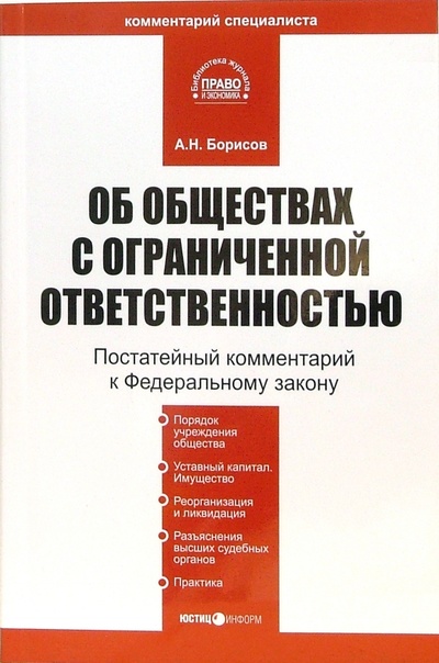 Книга: Комментарий к ФЗ "Об обществах с ограниченной ответственностью" (Борисов Александр) ; Юстицинформ, 2007 