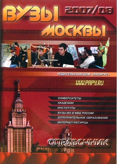 Книга: ВУЗы Москвы. Справочник 2007-2008; Папирус, 2007 