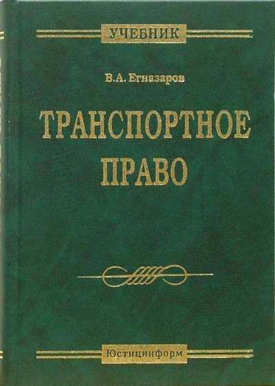 Книга: Транспортное право: Учебник (Егиазаров Владимир Абрамович) ; Юстицинформ, 2007 