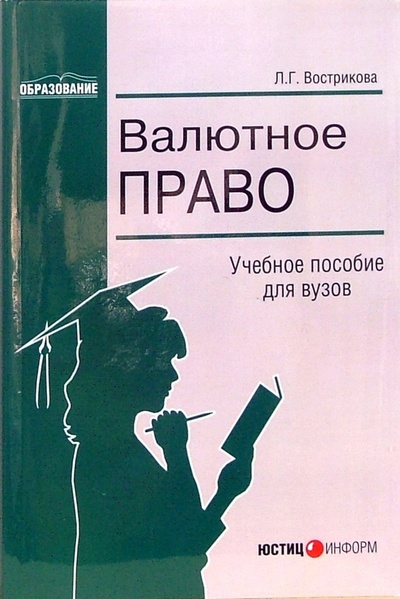 Книга: Валютное право: Учебное пособие для вузов (Вострикова Людмила) ; Юстицинформ, 2006 