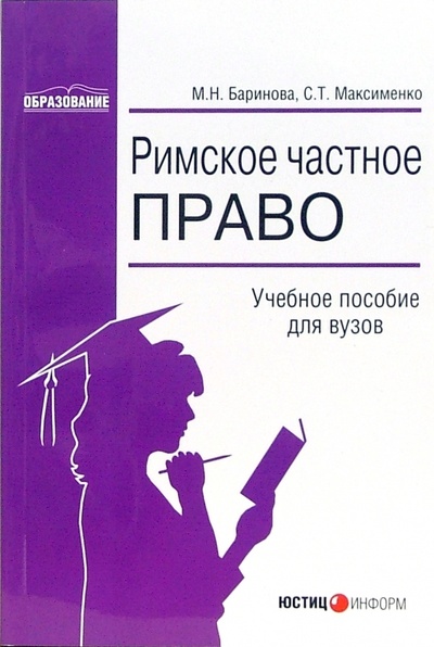Книга: Римское частное право (Баринова Мария Альбертовна, Максименко Светлана) ; Юстицинформ, 2006 