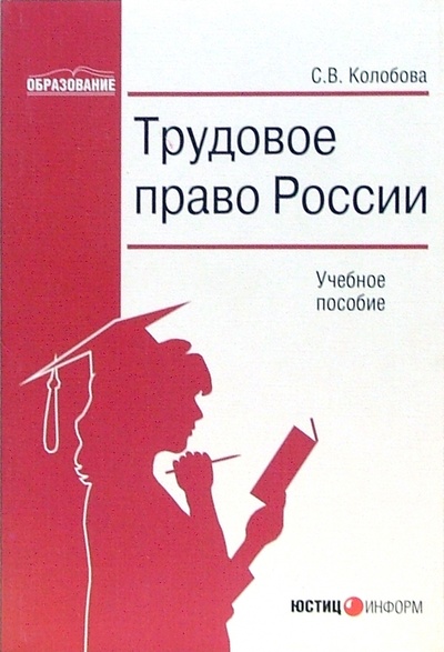 Книга: Трудовое право России (Колобова Светлана Владимировна) ; Юстицинформ, 2005 