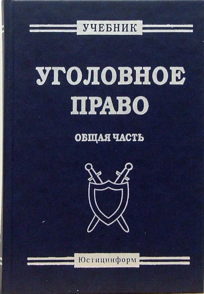 Книга: Уголовное право. Общая часть: Учебник (Радченко В. И.) ; Юстицинформ, 2004 
