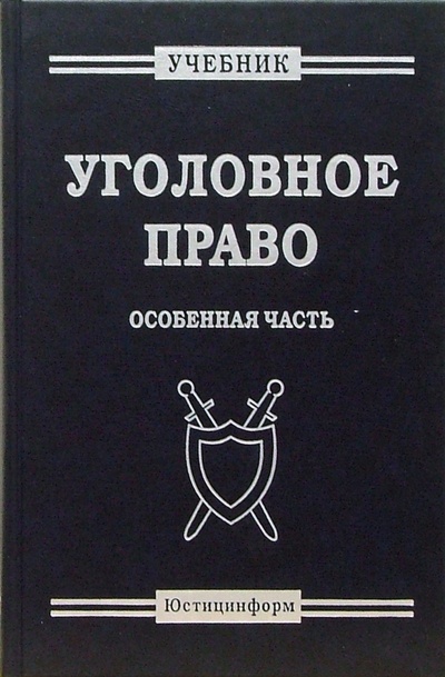 Книга: Уголовное право. Особенная часть: Учебник (Радченко В. И.) ; Юстицинформ, 2004 
