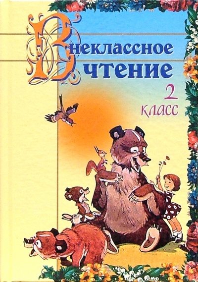 Книга: Внеклассное чтение: 2 класс (Гимпель Ирина, Кузнецова Лилия Константиновна) ; Юнипресс, 2008 
